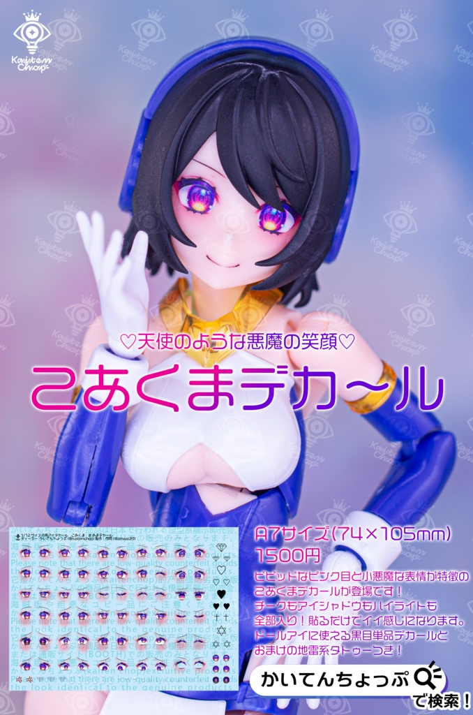 1/12汎用アイデカール「こあくま」