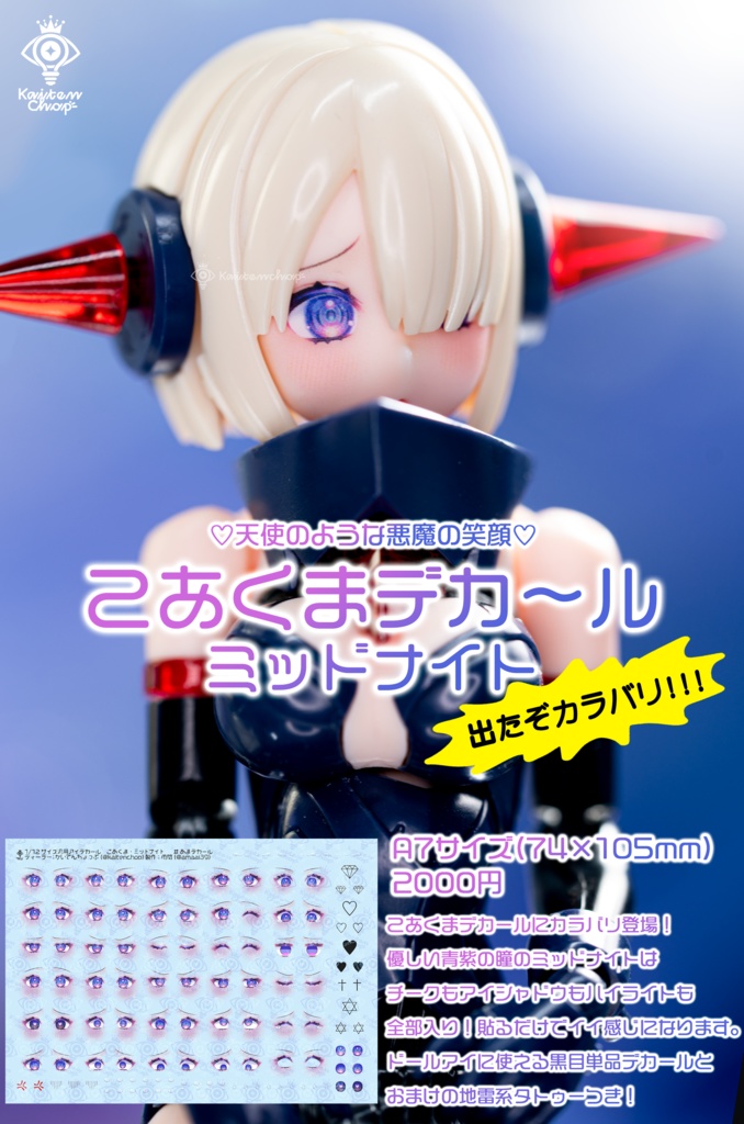1/12汎用アイデカール「こあくま」