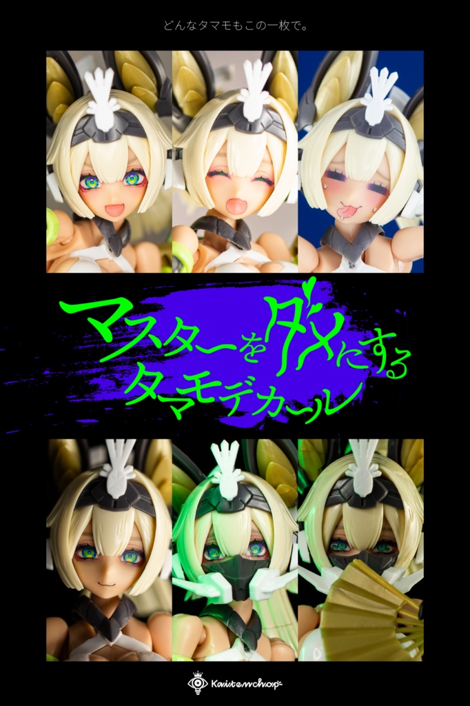 マスターをダメにするタマモデカール