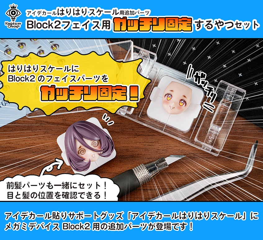 【追加パーツ】Block2フェイス用ガッチリ固定するやつセット【アイデカールはりはりスケール用】