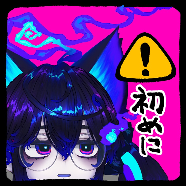 注意事項(初めに読んでください)