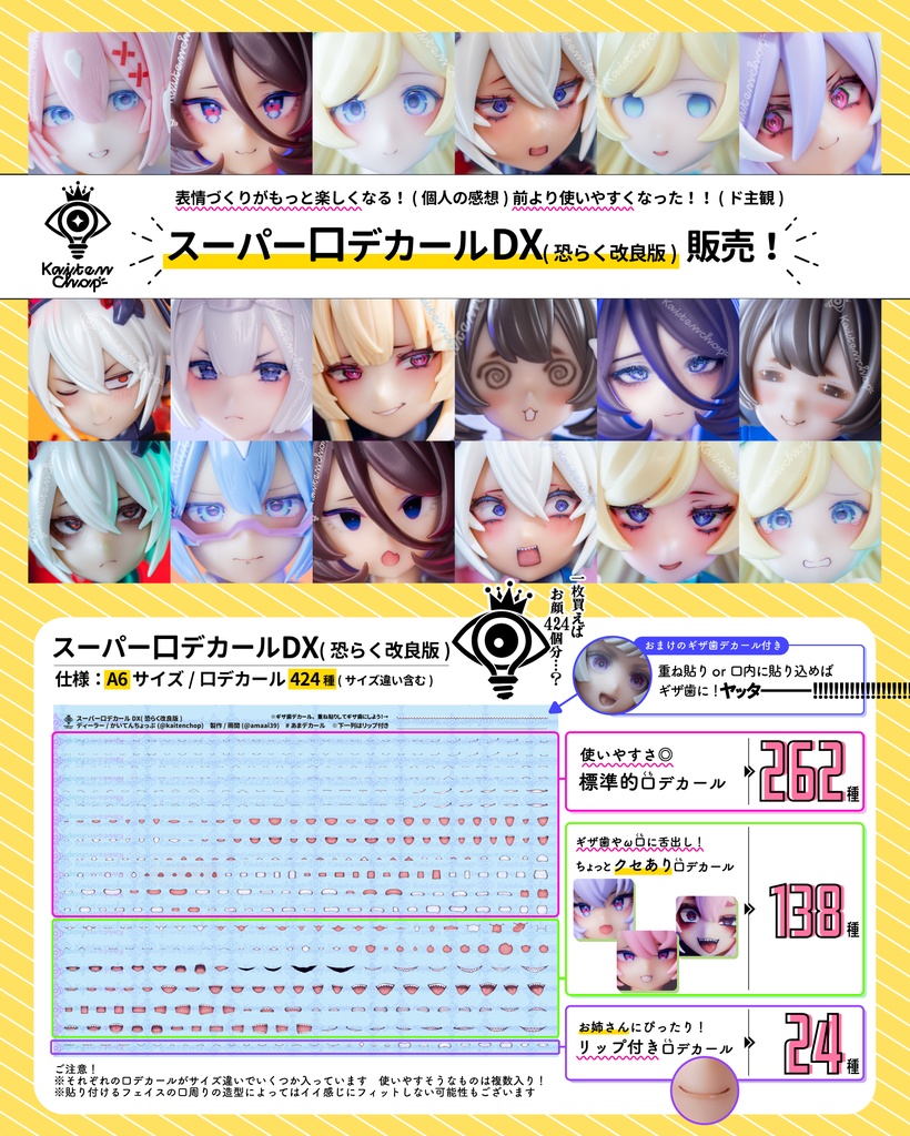 スーパー口デカールDX(恐らく改良版)通販開始1月10日(土)よる19:00~