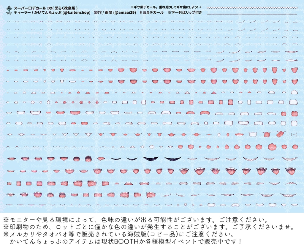 スーパー口デカールDX(恐らく改良版)通販開始1月10日(土)よる19:00~