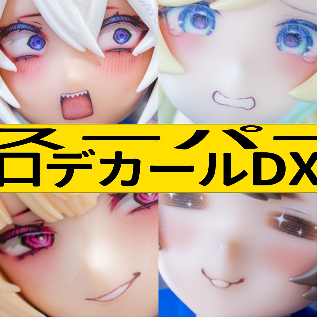 スーパー口デカールDX(恐らく改良版)通販開始1月10日(土)よる19:00~