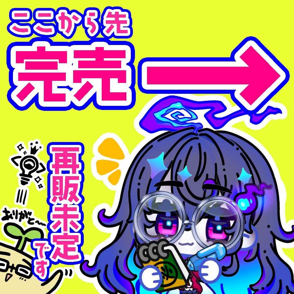 ここから先完売