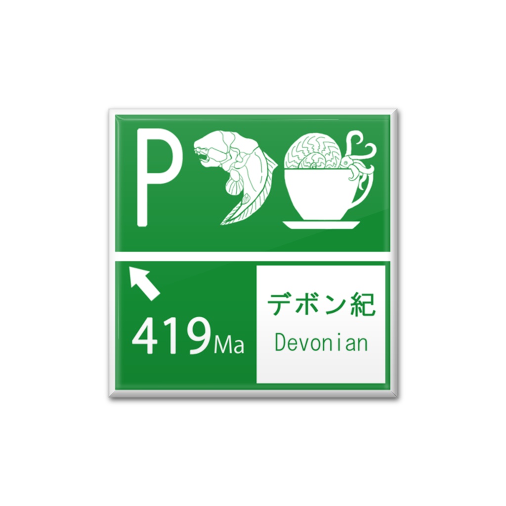デボン紀缶バッジ