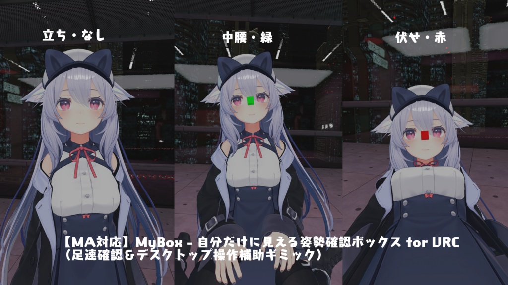 【MA対応】MyBox - 自分だけに見える姿勢確認ボックス for VRC（足速確認＆デスクトップ操作補助）