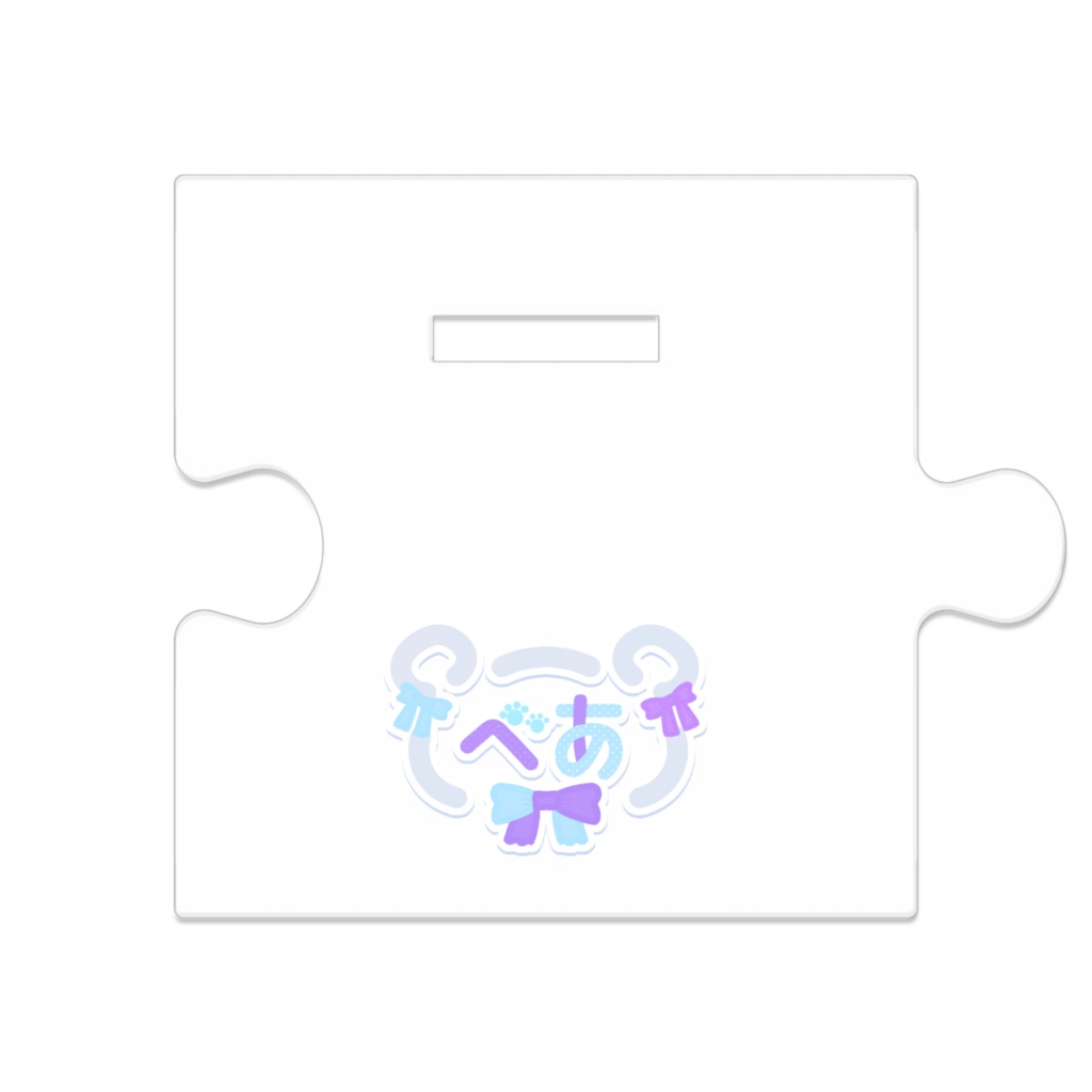 めんたもん ニット 繋がるアクスタ