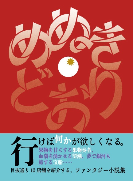 めぬきどおり