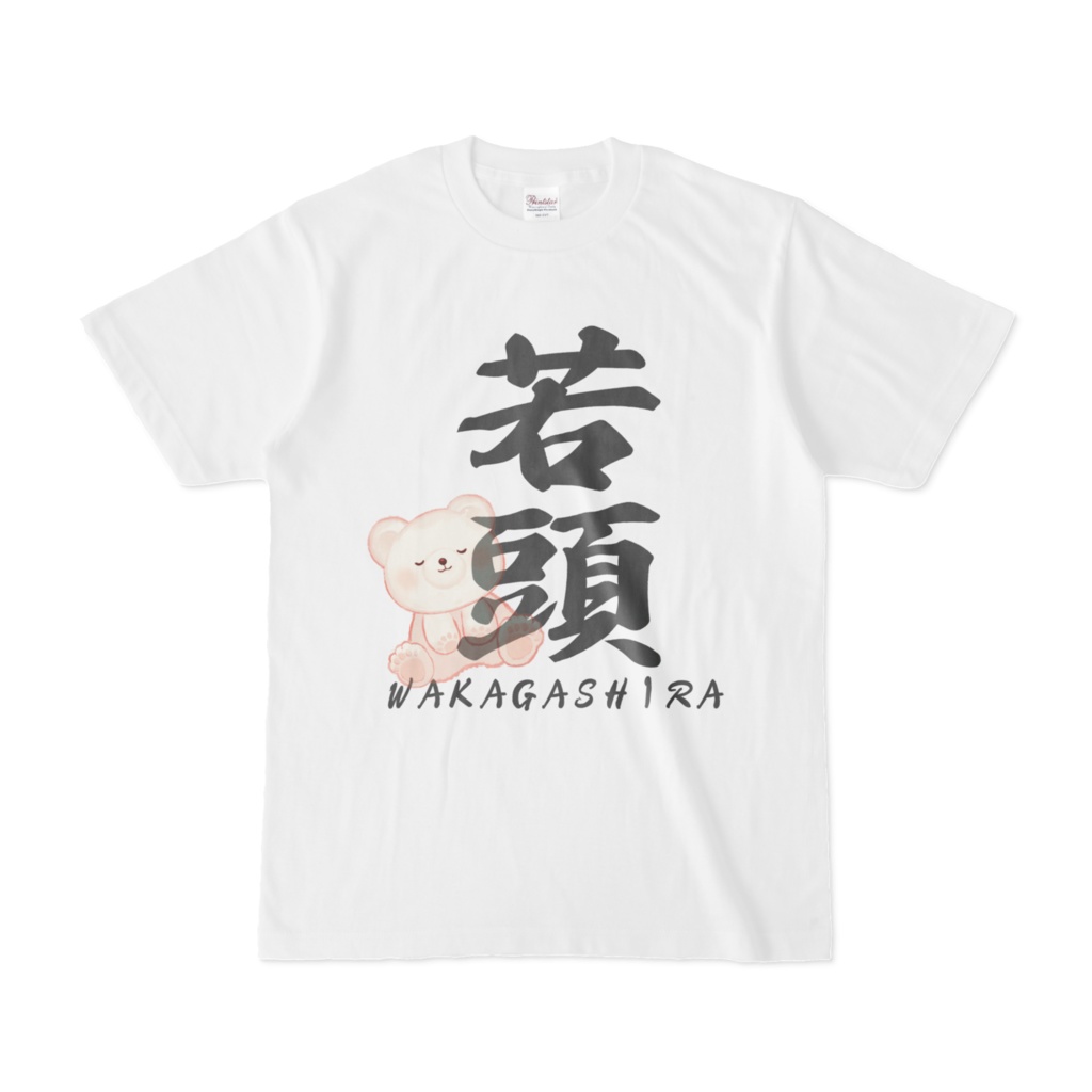 若頭Tシャツ（白）