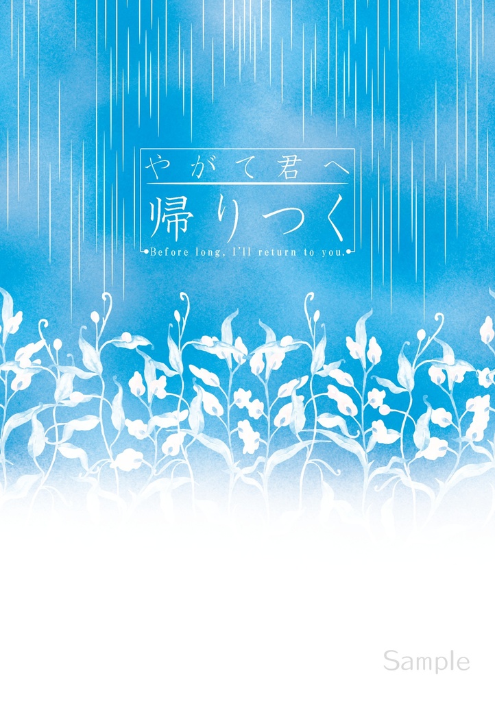 やがて君へ帰りつく