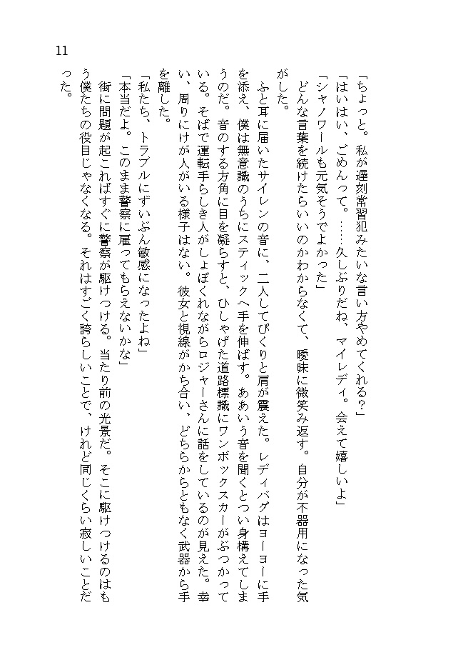 どうか夜明けにささやいて