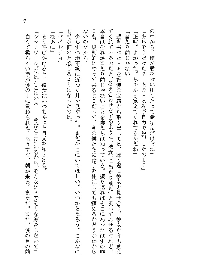 どうか夜明けにささやいて