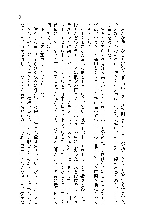 どうか夜明けにささやいて