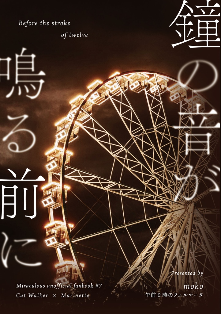 鐘の音が鳴る前に