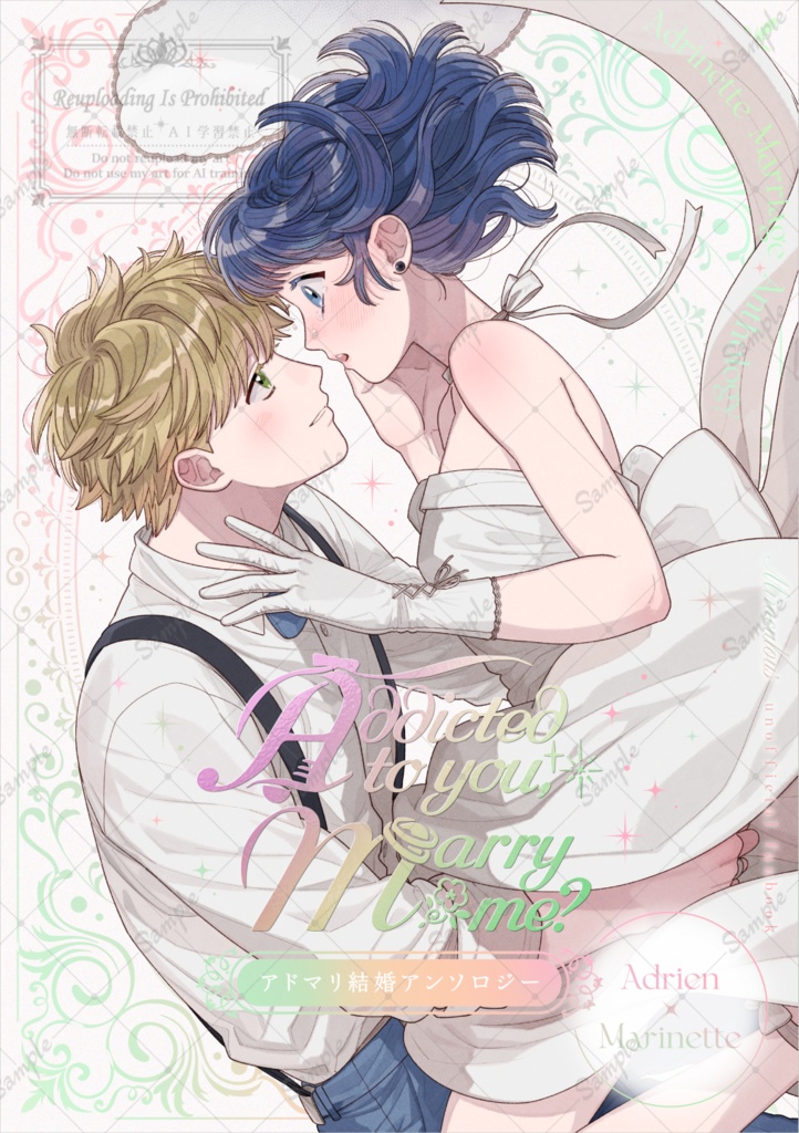 アドマリ結婚アンソロジー「Addicted to you, Marry me?」