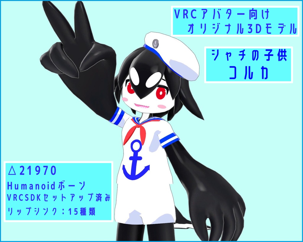 【VRC向けオリジナル3Dモデル】シャチの子供 コルカ