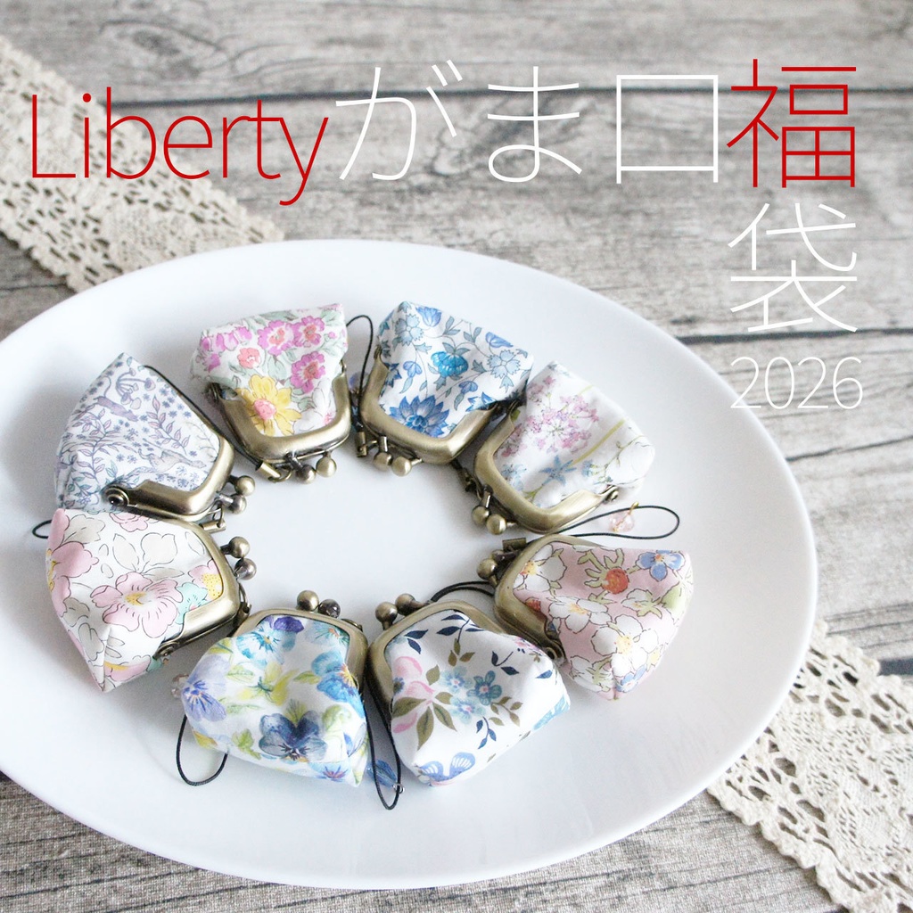 リバティがまぐち福袋*2026