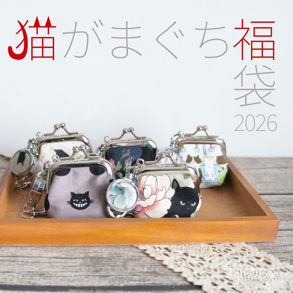 【早期購入特典】猫がまぐち福袋*2026