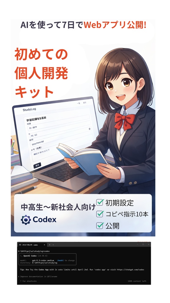 初めてのAI個人開発スタートアップキット