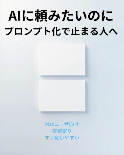 Mac作業を軽くする 実用AIテンプレート集(無料版)
