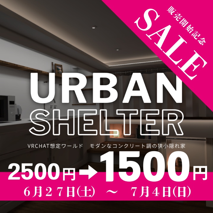 【VRChat想定】モダンな狭小隠れ家ワールド『Urban Shelter』- 1人〜少人数向けアセット