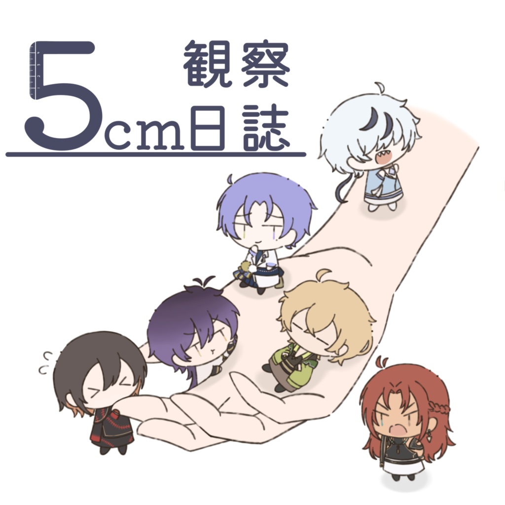 5cm観察日誌