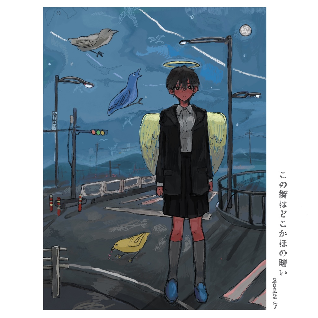 えらんだ孤独はよい孤独