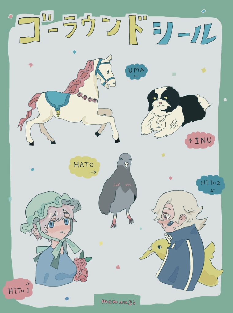 ゴーラウンドシール