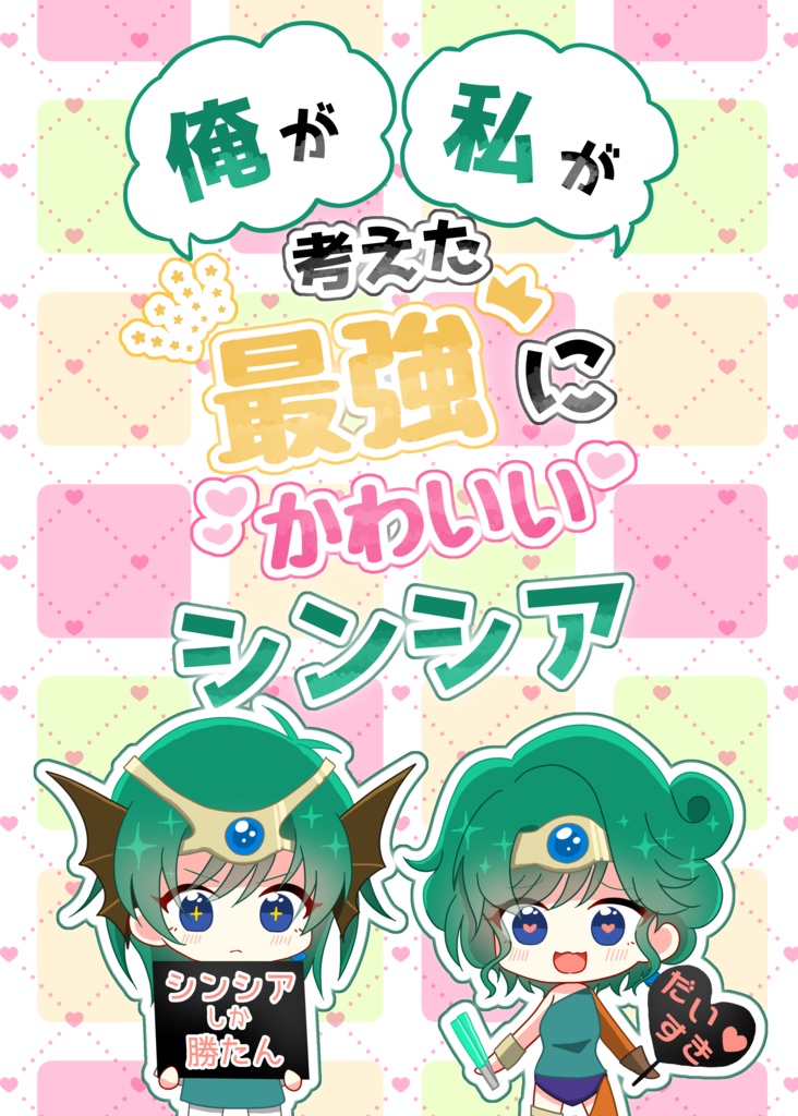 俺が私が考えた最強にかわいいシンシア