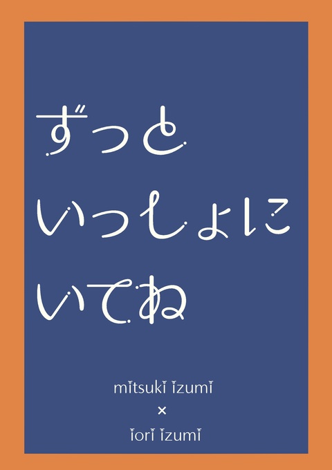 ずっといっしょにいてね