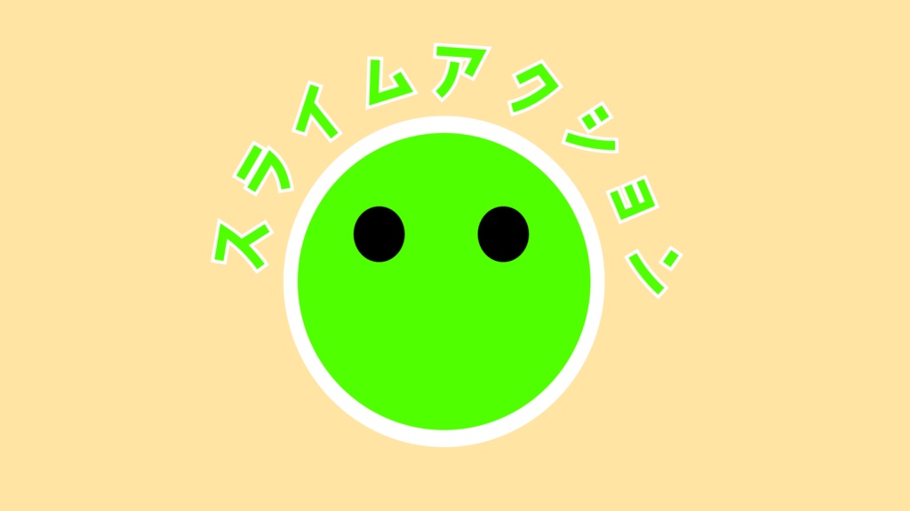 スライムアクション