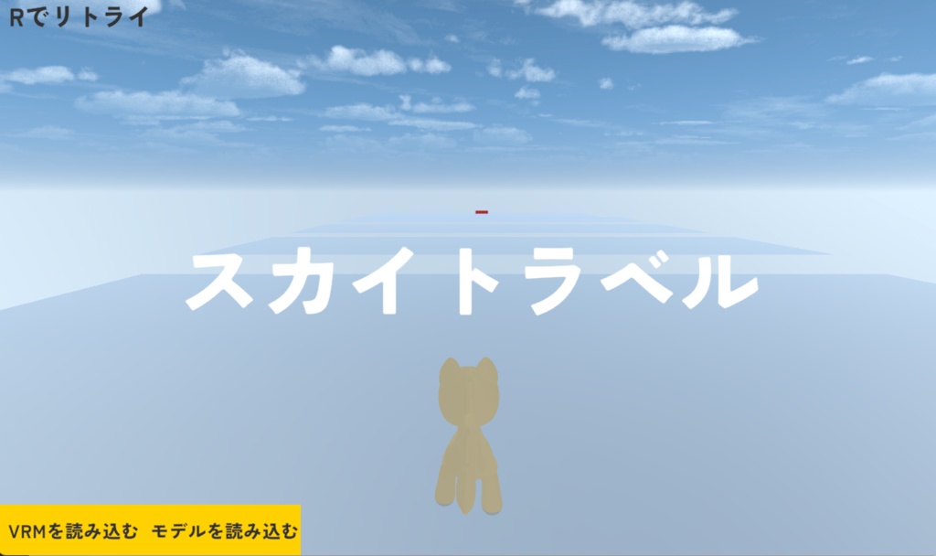 スカイトラベル ~自作モデルで遊べるゲーム~