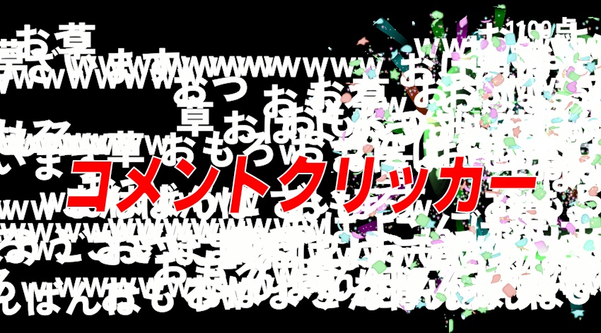 CommentClicker コメントクリッカー