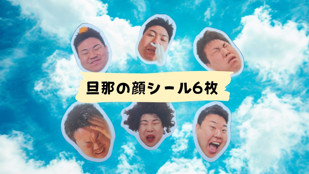 旦那の顔6種類×1枚ずつ