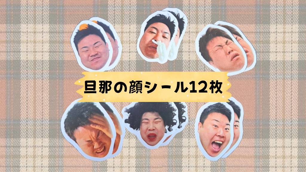 旦那の顔6種類×2枚ずつ