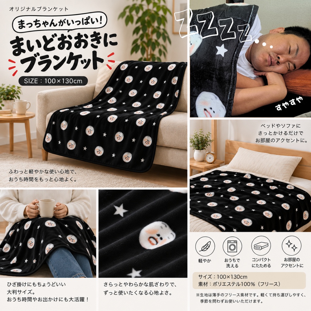 まいどおおきにブランケット【10/15~発送予定】