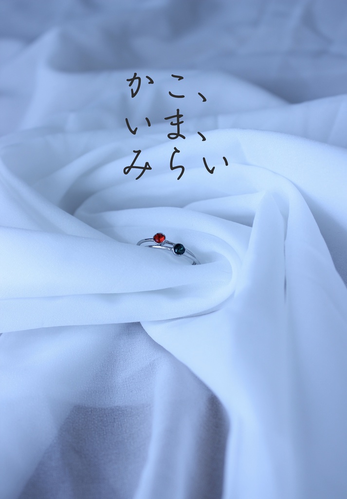 かこ、いま、みらい