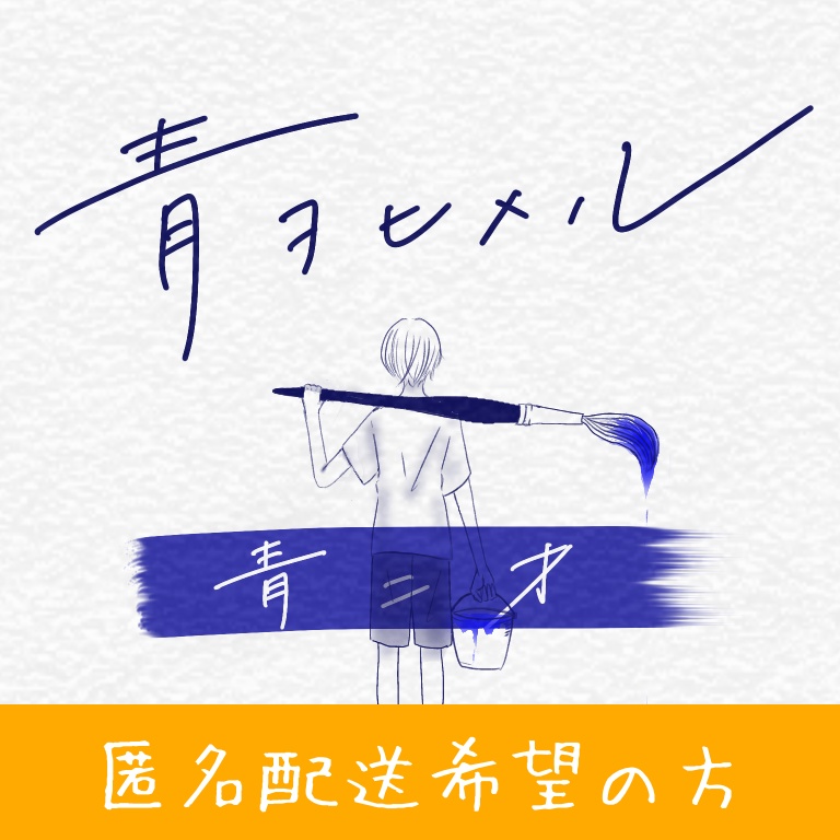 【CD音源】1st single「青二才」※匿名配送