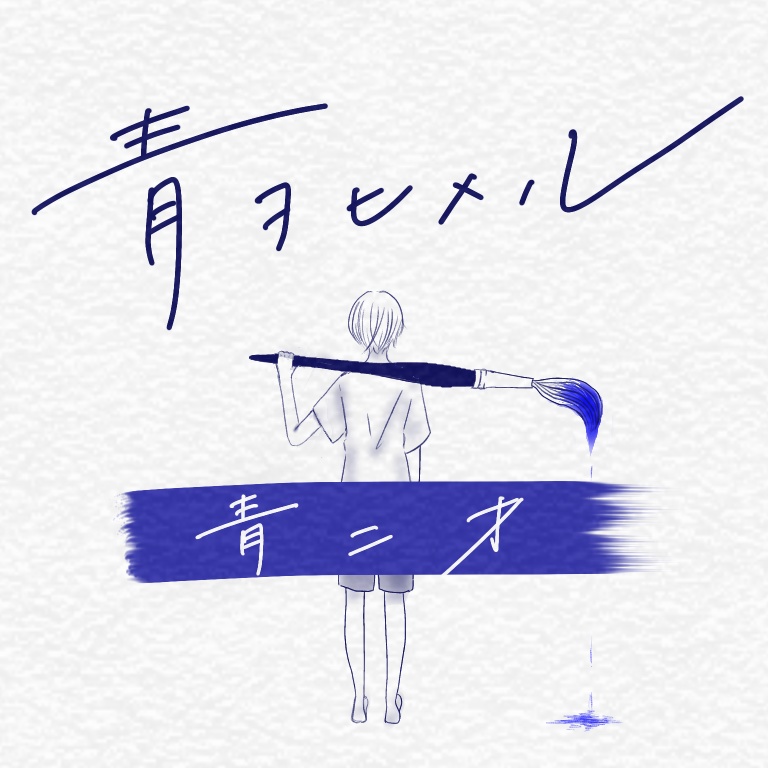 【CD音源】1st single「青二才」※匿名配送