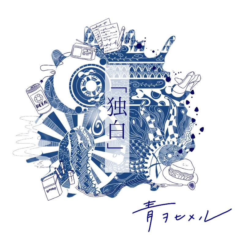 【CD音源】2nd single「独白」※匿名配送