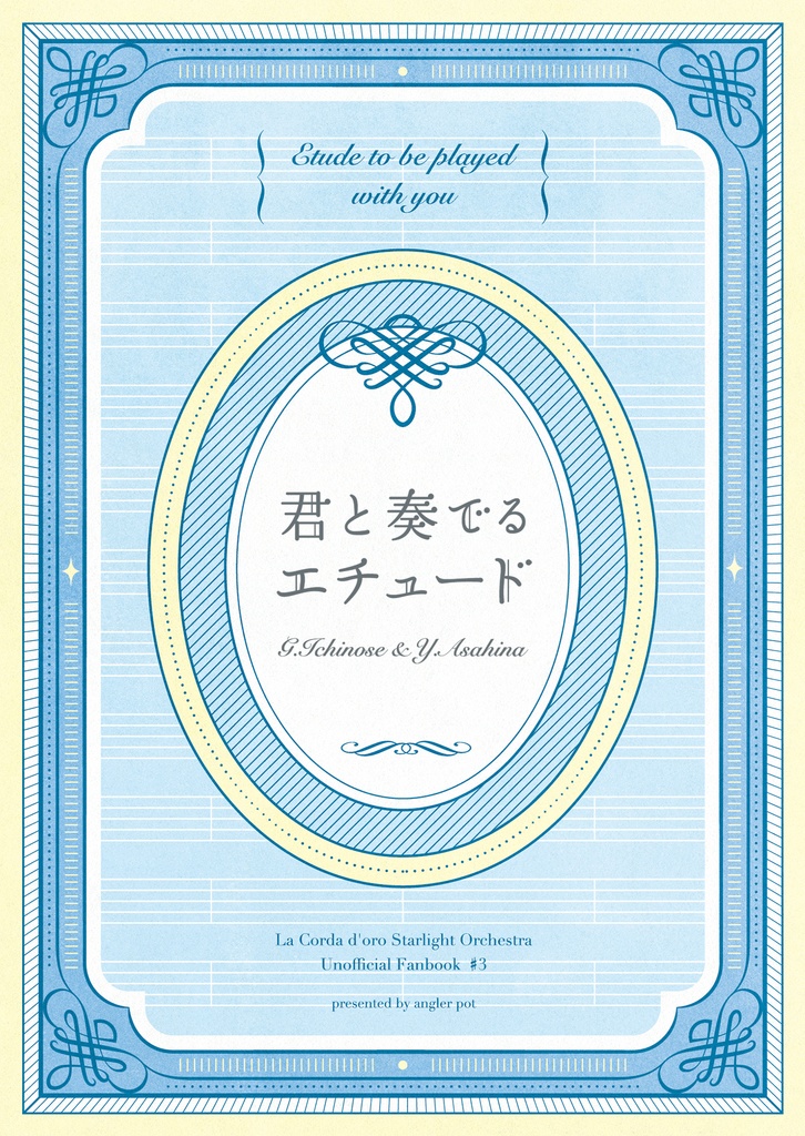 君と奏でるエチュード