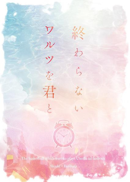 終わらないワルツを君と