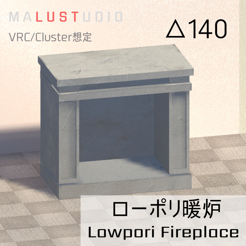 VRChat/Cluster対応 ローポリ暖炉 LowpolyFireplace