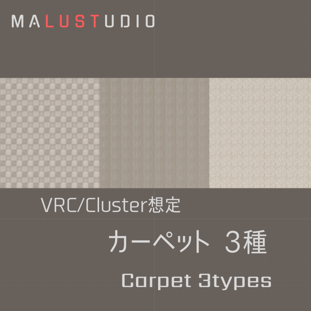 VRChat/Cluster カーペット3種類 Carpets 3types