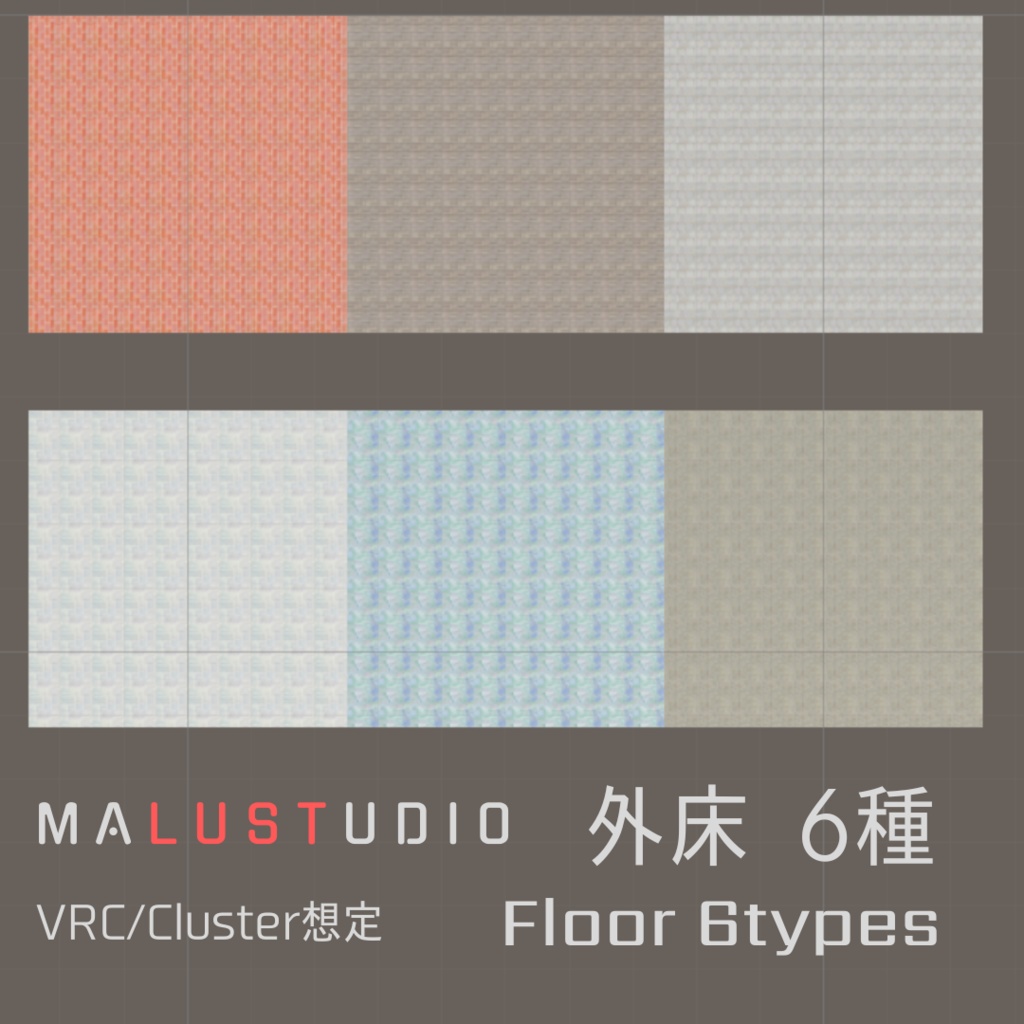 VRChat/Cluster 外床6種類 Floors 6types