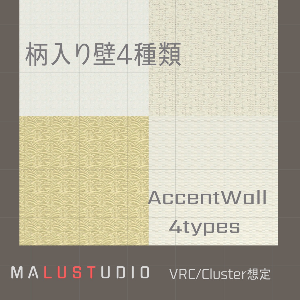 【無料】VRChat/Cluster 柄入り壁4種類【Free】AccentWall 4types