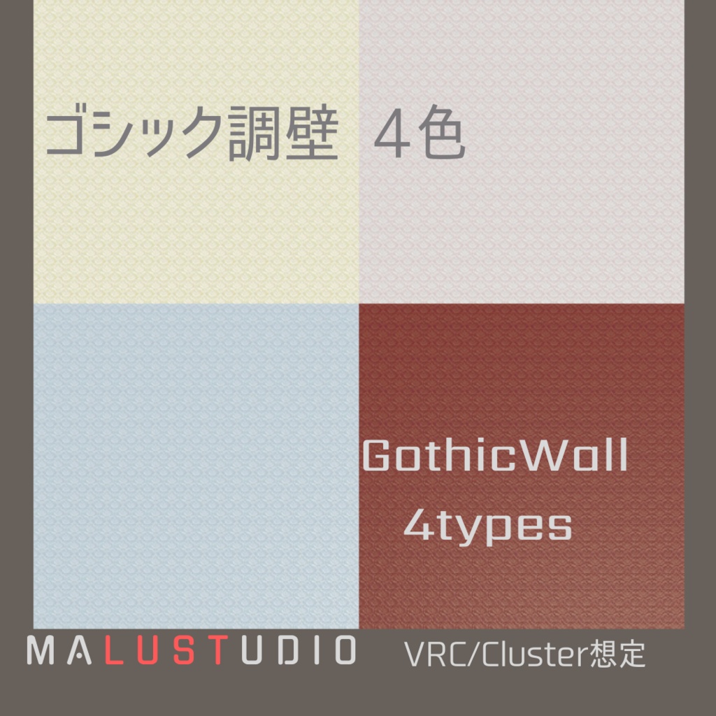VRChat/Cluster　ゴシック調壁4色　GothicWall 4types