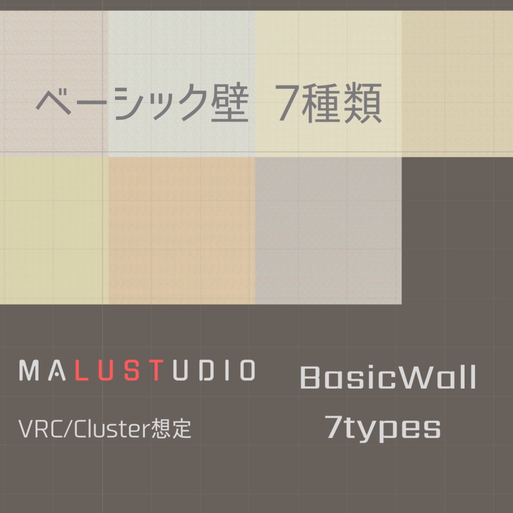 VRChat/Cluster ベーシック壁7種類 BasicWalls7types