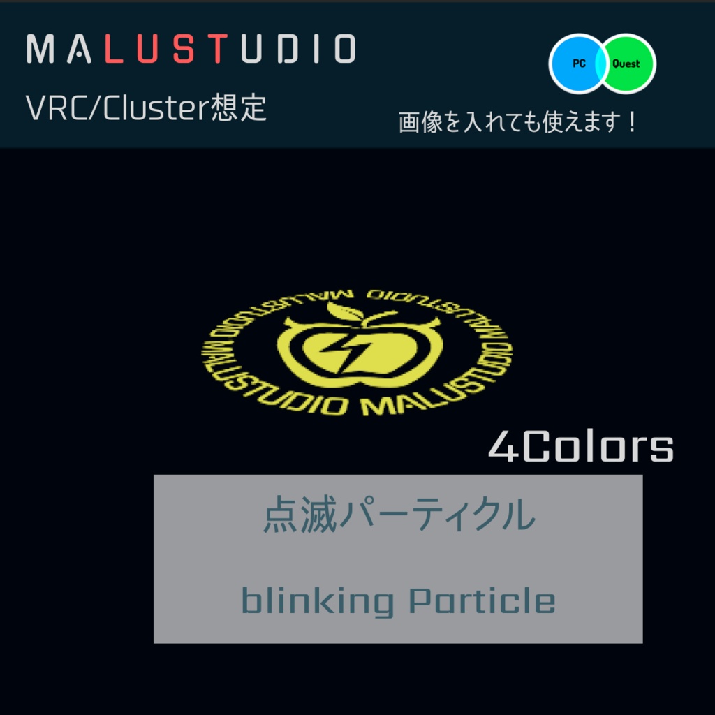 VRChat/Cluster 点滅パーティクル Blink particle